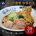 ラーメン 湯の台食堂中華そば 小麦100%