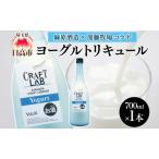 ヨーグルトリキュール麻原酒造加藤牧場コラボヨーグルトリ…