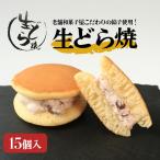 どら焼き15個 生どら焼き 生クリーム 乃だや