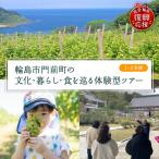 門前町の体験型ツアー wa122 体験 ツアー