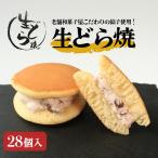 どら焼き 28個