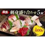 お刺身セット 約600g 鮮魚 詰め合わせ