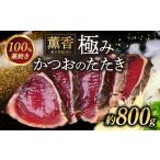 かつおのたたき わら焼き 800g