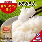 新米 令和8年産あきろまん 2kg