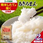 新米 令和8年産あきろまん 2kg