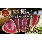 かつおのたたき わら焼き 1.6kg