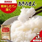 新米 令和8年産あきろまん 5kg