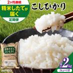 新米 令和8年産コシヒカリ 2kg