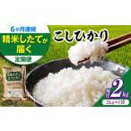 新米 令和8年産コシヒカリ 2kg