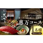 惠万コース 1名様用 東京 食事券 和食
