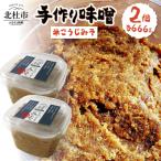 てづくりみそ 米こうじみそ 2個入り