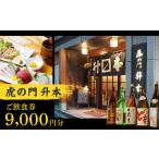 虎の門升本ご飲食券9,000円分 東京