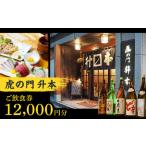虎の門升本ご飲食券12,000円分 東京