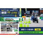 チケット マッスルバイクファーム 練習コース使用料