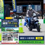 利用券 マッスルバイクファーム 練習コース