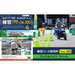 回数券 マッスルバイクファーム バイク練習コース使用料