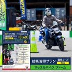 バイクレッスン マッスルバイクファーム