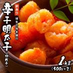 訳あり 博多の味本舗の辛子明太子 切れ子 1kg