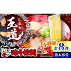味千ラーメン計8食 熊本豚骨 ラーメン BHAJ010