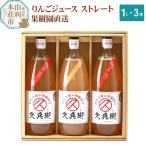 果樹園直送 りんごジュース ストレート 1L×3本