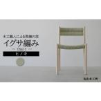 丸山木工所 Easy Chair イグサ編み