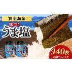 うま塩 味付けのり 140枚