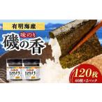 磯の香 味付けのり 120枚
