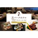 芝パークホテル ディナーコースC ペアチケット