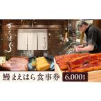 食事券6,000円分 東京 食事券 うなぎ