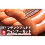 ソーセージ詰合せ フランクフルト ウインナー