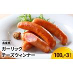 ガーリックチーズウインナー 手造り 豚肉