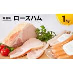 ロースハム 手造り 加工肉 豚肉 1kg