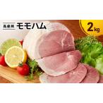 モモハム 手造り 豚肉 加工肉