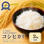 佐渡産コシヒカリ 2kg