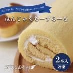 ロールケーキ はんじゅくちーずろーる 2本