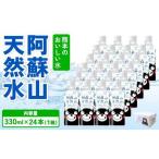 熊本のおいしいお水 阿蘇山天然水 330ml×24本