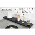 コンロ奥カバー&ラック フラット60 ブラック
