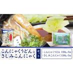 こんにゃくうどんとさしみこんにゃくセット 計10袋