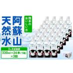 熊本のおいしいお水 阿蘇山天然水 330ml×24本