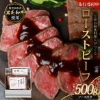 生粋の和食料理人がつくる 黒毛和牛 ローストビーフ