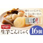 生芋こんにゃく 厚切り 16個