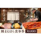 食事券30,000円分 東京 食事券 うなぎ