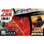 鰹たたき 約600g