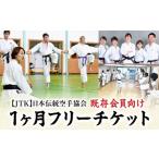 日本伝統空手協会 1ヶ月フリーチケット