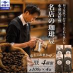 コーヒー粉 飲み比べ 4種