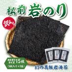 松前岩のり おにぎりサイズ 約12cm×約15cm 1袋