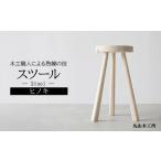 産無垢材のヒノキ使用 Stool いす 1脚