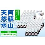 熊本のおいしいお水 阿蘇山天然水 330ml×48本