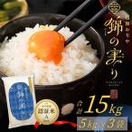 魚沼産コシヒカリ 錦の実り Aランク 15kg
