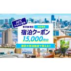 HIS 宿泊予約専用クーポン 15,000円分